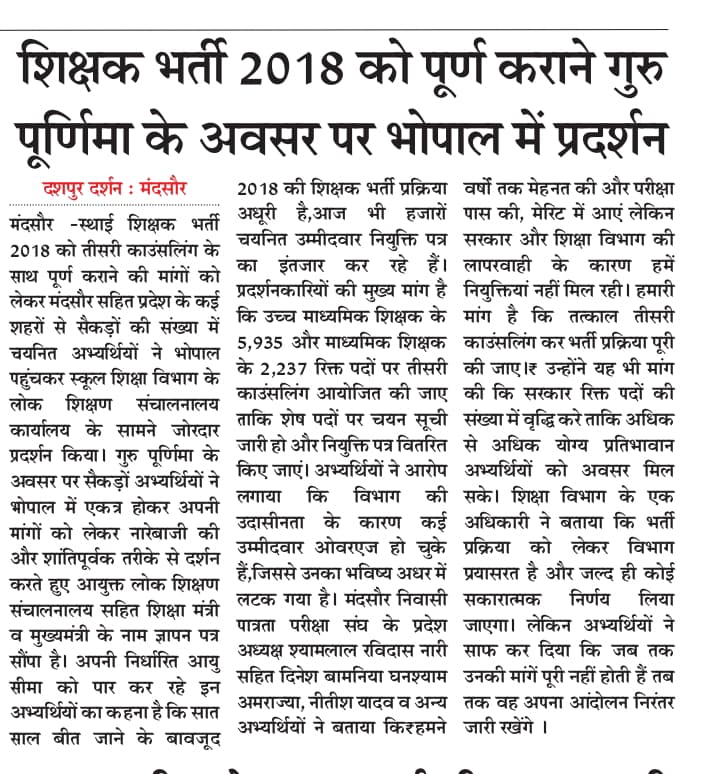 गुरुपूर्णिमा पर MP शिक्षक भर्ती 2018 के अभ्यर्थियों का प्रदर्शन, लेकिन BJP सरकार बेपरवाह! 7 साल से खाली पद, कब मिलेगा इंसाफ? #MPTET #BJPExposed