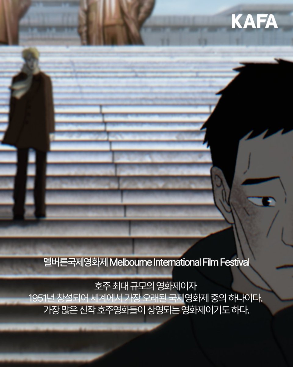 kafa21's tweet image. 🎉초청 소식🎉
KAFA 장편과정(애니메이션전공) 12기 &lt;광장(The Square)&gt;|연출 김보솔
제73회 멜버른국제영화제 애니메이션 부문 초청!
초청을 진심으로 축하드립니다👏👏
📅개최일정 2025.08.07. ~ 2025.08.24.
🚩개최국가 호주 멜버른