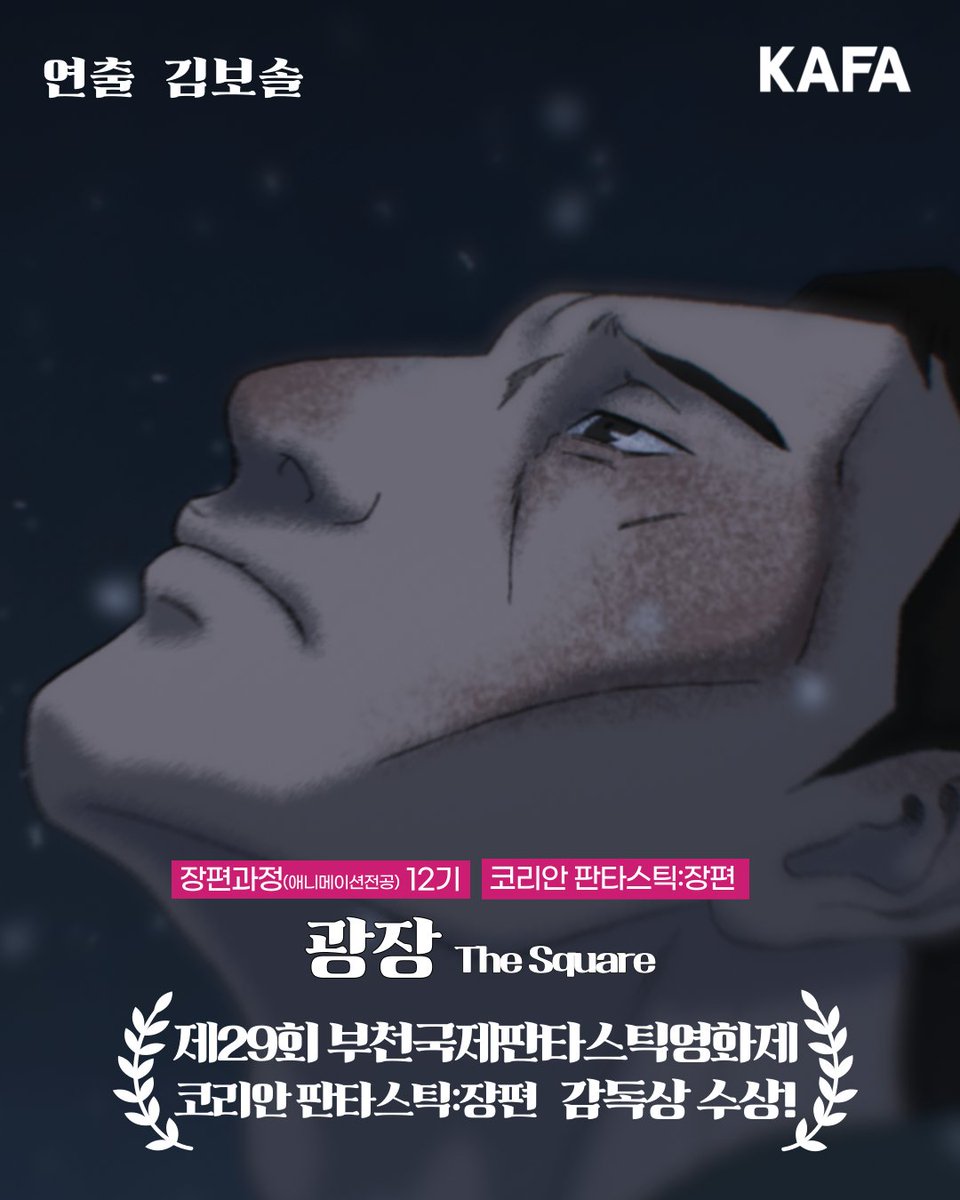 kafa21's tweet image. 🏆수상 소식🏆
KAFA 장편과정(애니메이션전공) 12기 &lt;광장(The Square)&gt;|연출 김보솔
제29회 부천국제판타스틱영화제 코리안판타스틱:장편 부문 감독상 수상!
수상을 진심으로 축하드립니다👏👏