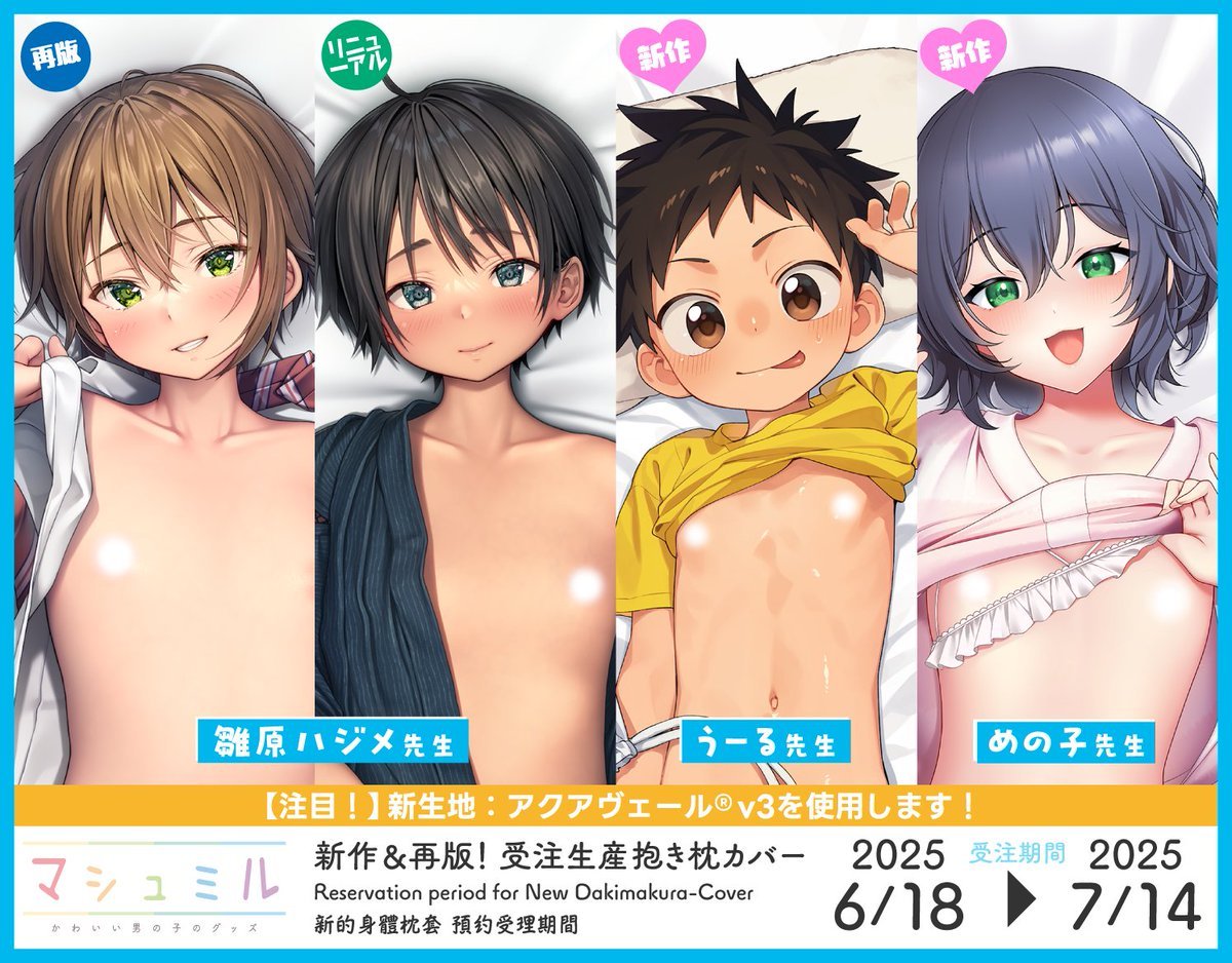 💖ご予約受付本日締切💖
新作抱き枕カバー2種・リニューアル1種・再版1種のご予約は本日7月14日23:59〆きりです！

◆マシュミル公式
marshmil.com
◆メロンブックス 
melonbooks.co.jp/maker/index.ph…

うーる先生（ <a href="/wool_forest7/">うーる</a> ）
めの子先生（ <a href="/menokonome/">めの子🔞MENOKO</a> ）
雛原ハジメ先生