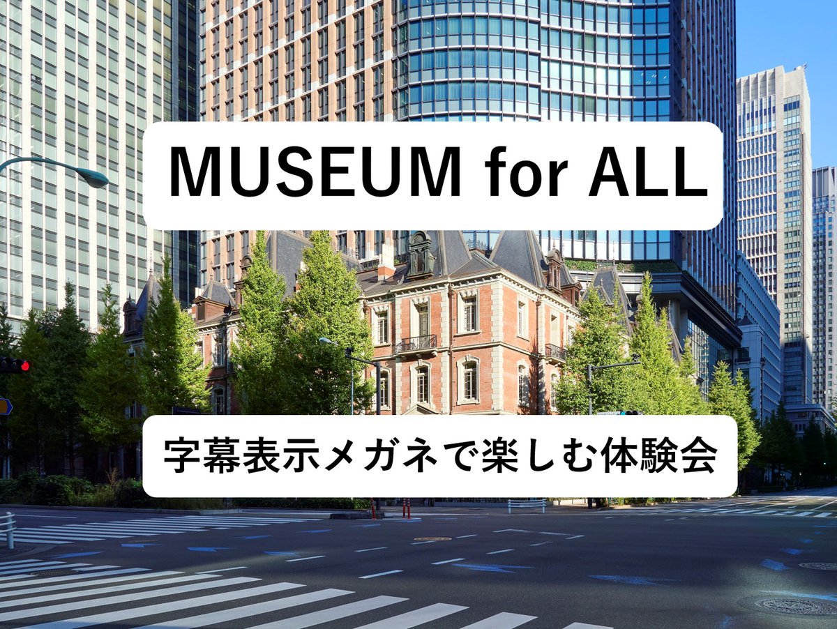 【お知らせ／MUSEUM for ALL】
聴覚障害者の方向けに、字幕表示メガネで楽しむ①作品鑑賞／②建物ツアーの体験会を実施します。

2025年7/28(月)
①13:00-14:30
museumforall072801.peatix.com/view
②15:00-16:30
museumforall2025072802.peatix.com/view

#聴覚障害者向け #手話通訳 #音声認識 #字幕 #情報保障 #日本手話 #ろう