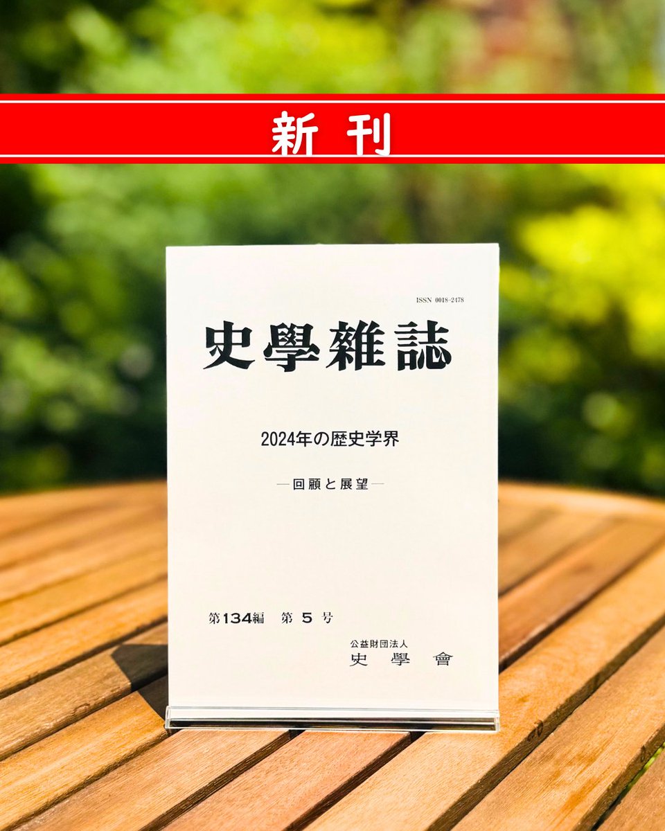歴史学研究の今が分かる！／ 『史学雑誌』第134編 第5号 刊行！✨ 1889