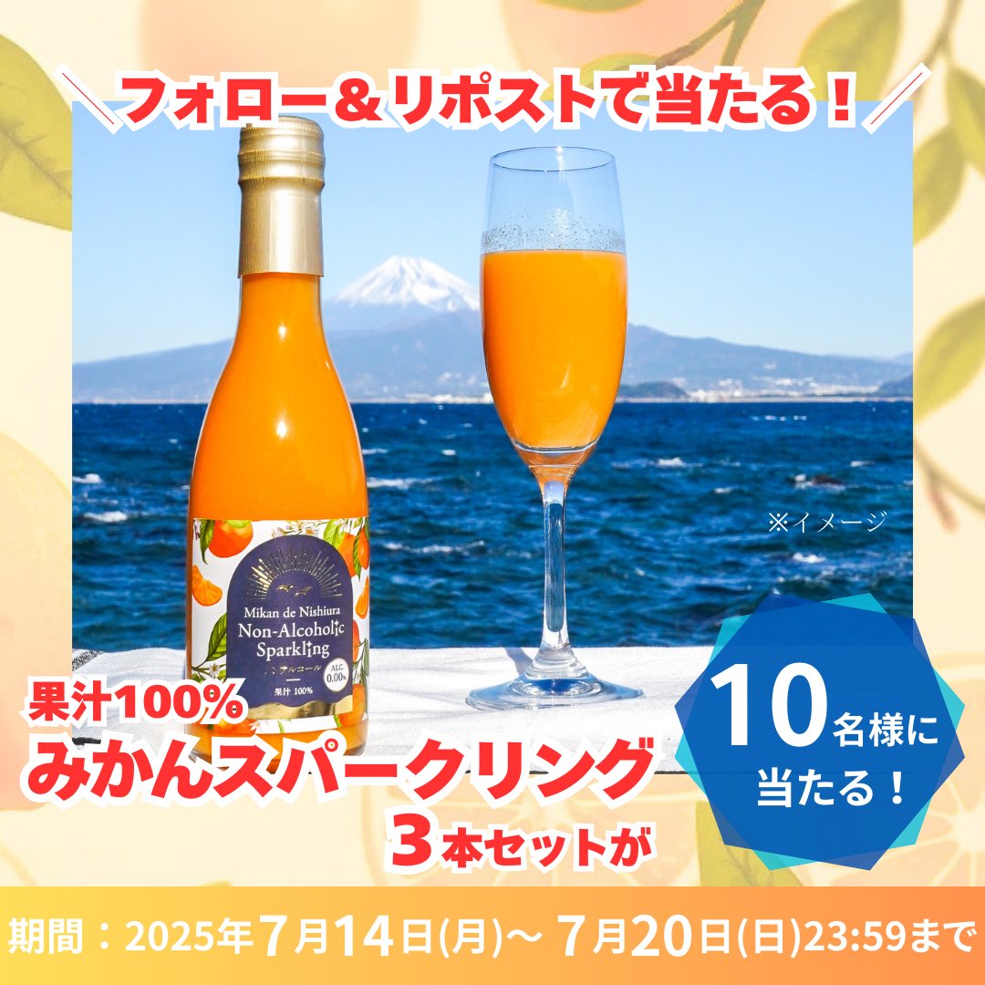 いまちゃん@沼津市地域おこし協力隊 (@numazu_shunsuke) on Twitter photo 🍊フォローといいね&リポストで当たる!🍊
果汁100%のみかんスパークリング3本セットを、10名様にプレゼントします🎁
🥂応募方法🥂
①<a href="/numazu_shunsuke/">いまちゃん@沼津市地域おこし協力隊</a> をフォロー
②この投稿をいいね&リポスト
③当選者にDM
期間は7/20(日)までの1週間!当選確認後すぐに発送いたします!
#みかんスパークリング 🍊フォローといいね&リポストで当たる!🍊
果汁100%のみかんスパークリング3本セットを、10名様にプレゼントします🎁
🥂応募方法🥂
①<a href="/numazu_shunsuke/">いまちゃん@沼津市地域おこし協力隊</a> をフォロー
②この投稿をいいね&リポスト
③当選者にDM
期間は7/20(日)までの1週間!当選確認後すぐに発送いたします!
#みかんスパークリング
