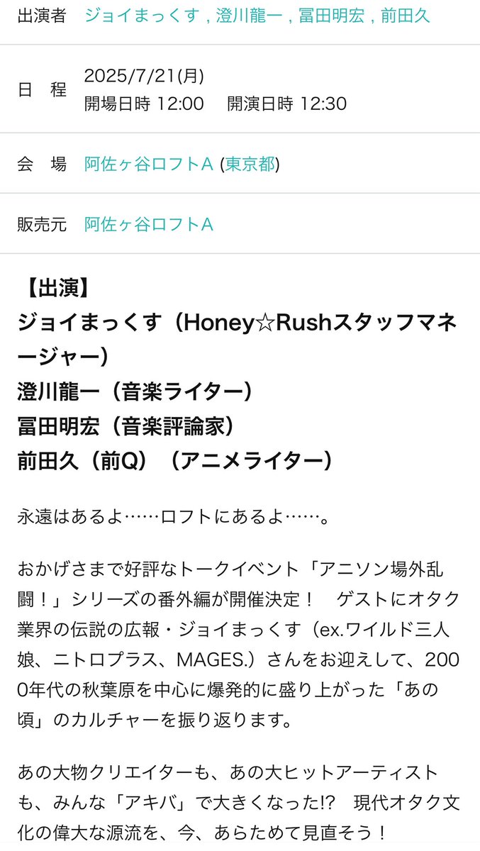 【お知らせ拡散願い】
ジョイまっくすと語る「『萌え』と『電
波』のアキバ文化」～アニソン場外乱闘！
番外編Part1〜

イベント1週間前となりました。
今週末は三連休。月曜㊗️です！

ドレスコードはツリーを見てね👍
チケットこちらです↓↓↓
t.livepocket.jp/e/1y1qa
#阿佐ヶ谷ロフトA