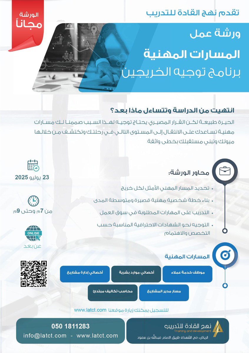 🎯 خريج وتبحث عن بداية واضحة لمستقبلك المهني؟
شارك في ورشة المسارات المهنية - برنامج توجيه الخريجين🎓

📆 23 يوليو 2025
🕖 من 7 إلى 9 مساءً
💵 مجانًا

✨ حدّد مسارك المهني المناسب وانطلق نحو مستقبل مهني أكثر وضوحًا وثقة👌🏻

🔗للتسجيل
2u.pw/2RuOe

#طلاب #تخرج #مسار_مهني