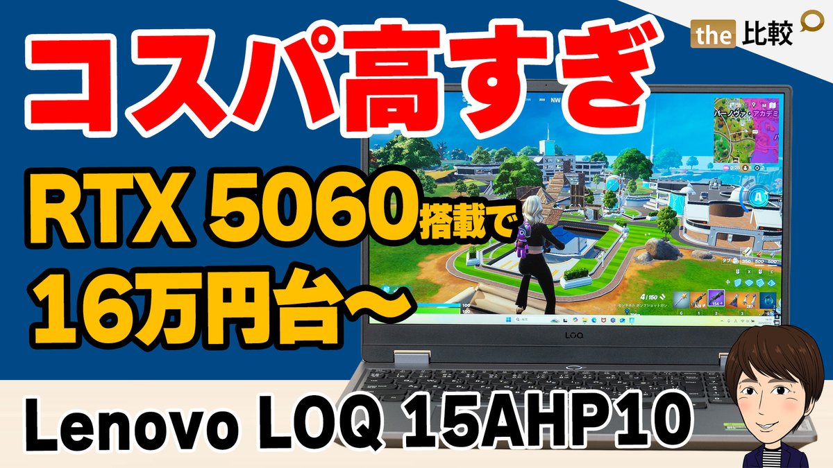 thehikaku's tweet image. Lenovo LOQ 15AHP10のレビュー動画を作成しました。
16万円台から購入できるゲーミングノートですが、
Ryzen 7 250、RTX 5060 Laptop、32GBメモリ、1TB SSDにカスタマイズした、18万円台のモデルがおすすめ。
youtu.be/23LFj69YY7k
#PR