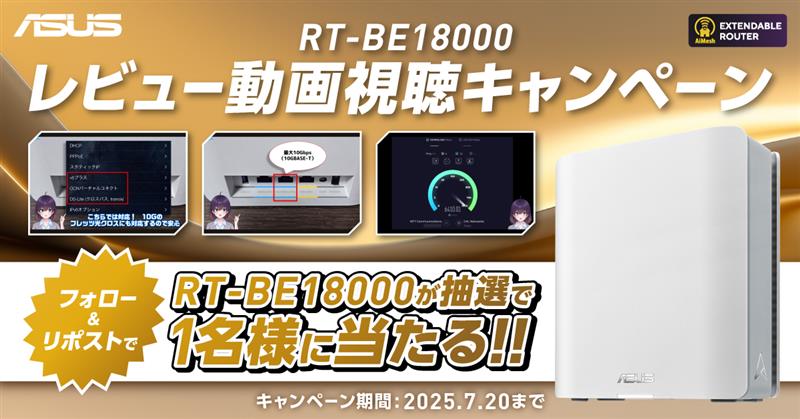 ASUS JAPAN (@asusjapan) on Twitter photo Extendable Router 「RT-BE18000」のレビュー動画を今すぐチェック!✨
10GポートのWi-Fi7ルーター 「RT-BE18000」が1名に当たる!
▼応募方法
① <a href="/ASUSJapan/">ASUS JAPAN</a> をフォロー
②この投稿をリポスト
🗓️7/20まで
▼動画をチェック
youtube.com/watch?v=af8kvx…
#RTBE18000 #ExtendableRouter Extendable Router 「RT-BE18000」のレビュー動画を今すぐチェック!✨
10GポートのWi-Fi7ルーター 「RT-BE18000」が1名に当たる!
▼応募方法
① <a href="/ASUSJapan/">ASUS JAPAN</a> をフォロー
②この投稿をリポスト
🗓️7/20まで
▼動画をチェック
youtube.com/watch?v=af8kvx…
#RTBE18000 #ExtendableRouter