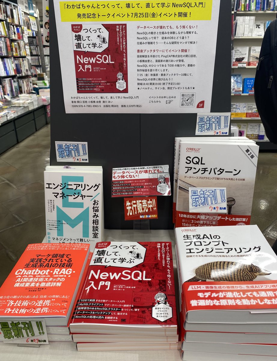 llminatoll's tweet image. 書泉ブックタワー様 @shosen_bt_pc コンピュータ書売り場にて
7/25(金)19時〜 発売記念トークイベントの告知も掲示いただいております!
ありがとうございます😊🙏✨
#TiDB #NewSQL #翔泳社