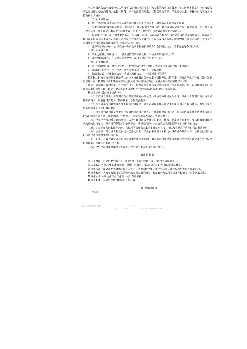 很多人没看过《大连工业大学学生违纪处分规定》，图片是刊载在大连工业大学官网里的全文，2017年8月修订。

学校的规定可以和法律不一样，比如夜不归宿翻墙上网违反校规可以开除，但翻墙，夜不归宿，上网都不违反法律。

我们可以说学校的条例奇葩和土哥们，但校方确实有制定这些条例的自由。