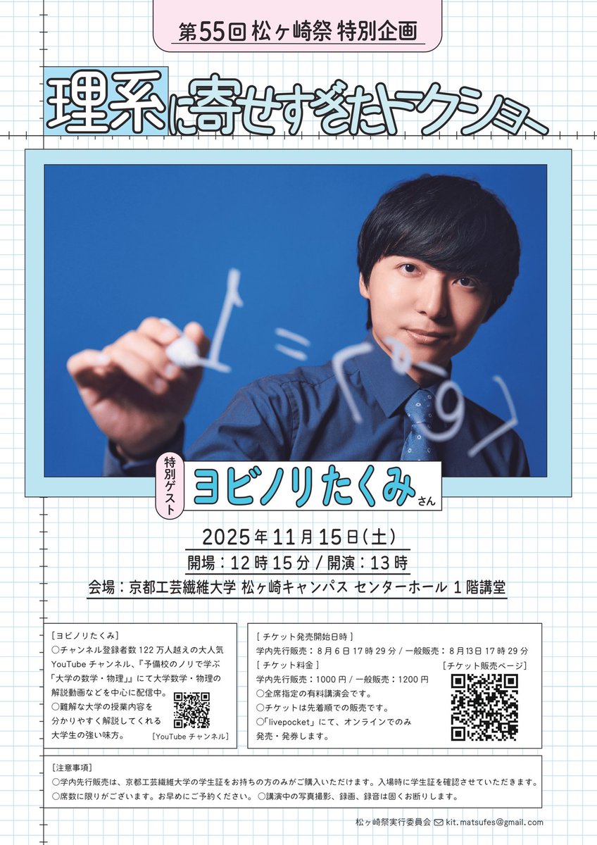 matsufes_info's tweet image. 【第55回松ヶ崎祭 特別企画】 

11月15日(土)13時〜
京都工芸繊維大学センターホールにて、「理系に寄せすぎたトークショー」が実施され、なんと、、、 YouTuberのヨビノリたくみさんが、特別ゲストとしてご講演されます！！

チケット情報についてはこちら→ t.livepocket.jp/e/mf55_ybnr

#mf55