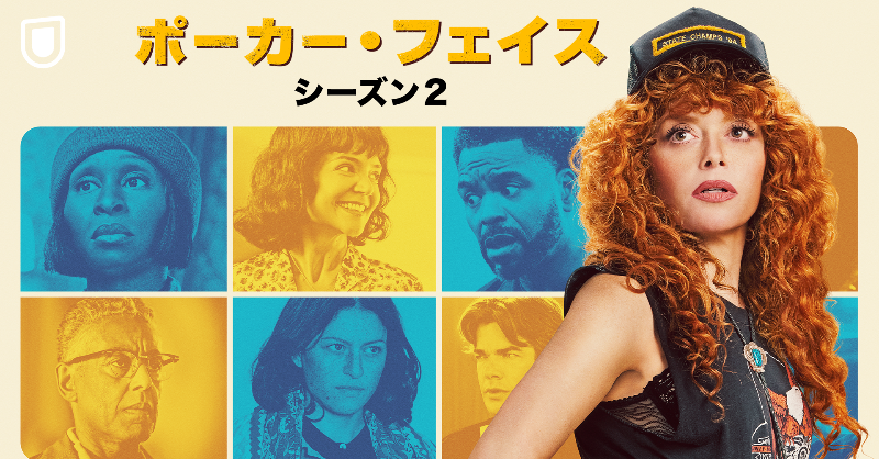 unext_kaidora's tweet image. /
『ポーカー・フェイス シーズン2』独占配信決定🚗💨
\
嘘を見抜く能力を持つ主人公・チャーリーが帰ってくる!!
1話完結型ミステリードラマのシーズン2が
8/8(金)より全話一挙配信スタート🕶
シーズン1は独占配信中👉video.unext.jp/title/SID00992…