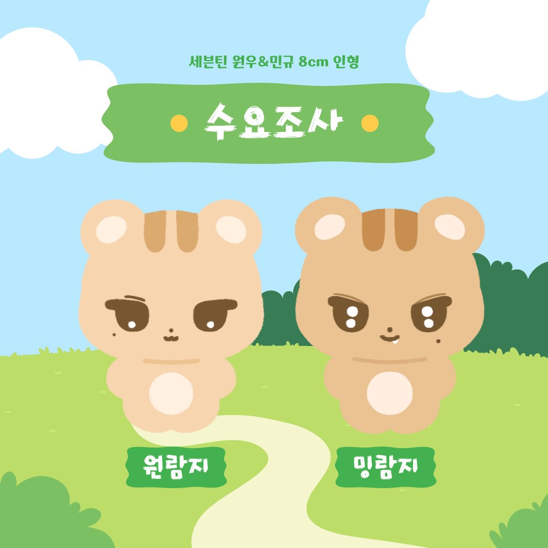 ˚₊‧꒰ა 세븐틴 원우&amp;민규 8cm 인형 원람지 밍람지 수요조사 ໒꒱ ‧₊˚

✶ 7/14 - 7/17 23:59

✶ takemm.com/demand/view/63…

제작 확정 시 #RT 추첨 한 분께 1체를 드립니다
(국내 주소지 한정)

#세븐틴 #원우 #민규