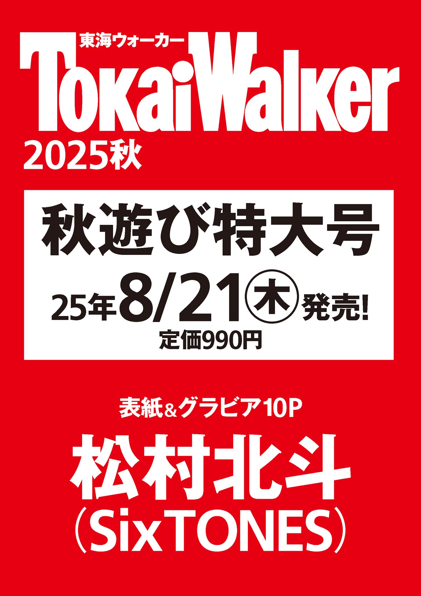 東海ウォーカー 2019年〜2021年 18冊分セット 松村北斗 Amazon.co.jp: 東海ウォーカー SixTONES 松村北斗 Snow Man 岩本
