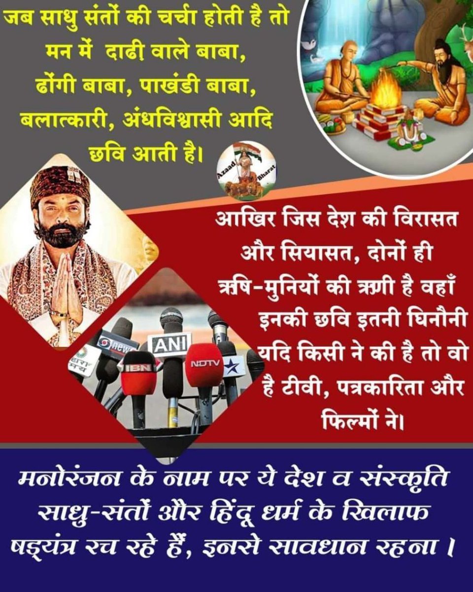 jyotika (@jyotiomkarom) on Twitter photo <a href="/BandiyaMahen/">Mahendra Bandiya</a> True said
ЁЯЫХ рднрд╛рд░рддреАрдп рд╕рдВрд╕реНрдХреГрддрд┐ рдХреЗрд╡рд▓ рдХрд░реНрдордХрд╛рдВрдб рдирд╣реАрдВ, рдЖрддреНрдо-рдкреНрд░рдмреЛрдзрди рдХрд╛ рджрд┐рд╡реНрдп рдорд╛рд░реНрдЧ рд╣реИред
Sant Shri Asharamji Bapu рдиреЗ рдЗрд╕реЗ рд╕рд╛рдзрдирд╛ рд╡ рд╕реЗрд╡рд╛ рдХреЗ рджреНрд╡рд╛рд░рд╛ рдЬреАрдХрд░ рджрд┐рдЦрд╛рдпрд╛ред
рдЕрдм рд╣рдорд╛рд░реА рдЬрд┐рдореНрдореЗрджрд╛рд░реА рд╣реИ рдЗрд╕реЗ рдЖрдЧреЗ рдмрдврд╝рд╛рдиреЗ рдХреАред
ЁЯМН Save Indian Culture
ЁЯЩПЁЯП╗ Jago Hindu
ЁЯХЙя╕П #SanatanDharma
Save sanatan dharmред <a href="/BandiyaMahen/">Mahendra Bandiya</a> True said
ЁЯЫХ рднрд╛рд░рддреАрдп рд╕рдВрд╕реНрдХреГрддрд┐ рдХреЗрд╡рд▓ рдХрд░реНрдордХрд╛рдВрдб рдирд╣реАрдВ, рдЖрддреНрдо-рдкреНрд░рдмреЛрдзрди рдХрд╛ рджрд┐рд╡реНрдп рдорд╛рд░реНрдЧ рд╣реИред
Sant Shri Asharamji Bapu рдиреЗ рдЗрд╕реЗ рд╕рд╛рдзрдирд╛ рд╡ рд╕реЗрд╡рд╛ рдХреЗ рджреНрд╡рд╛рд░рд╛ рдЬреАрдХрд░ рджрд┐рдЦрд╛рдпрд╛ред
рдЕрдм рд╣рдорд╛рд░реА рдЬрд┐рдореНрдореЗрджрд╛рд░реА рд╣реИ рдЗрд╕реЗ рдЖрдЧреЗ рдмрдврд╝рд╛рдиреЗ рдХреАред
ЁЯМН Save Indian Culture
ЁЯЩПЁЯП╗ Jago Hindu
ЁЯХЙя╕П #SanatanDharma
Save sanatan dharmред