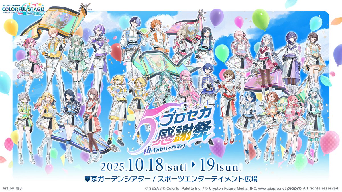 プロジェクトセカイ5th Anniversary 感謝祭
 
✨開催情報✨
🔴日時 : R7年10月18日（土）〜R7年10月19日（日）
🔴会場 : 東京ガーデンシアター
🔴展示・物販会場：スポーツエンターテイメント広場

みんなもぜひ行ってみてね☺️