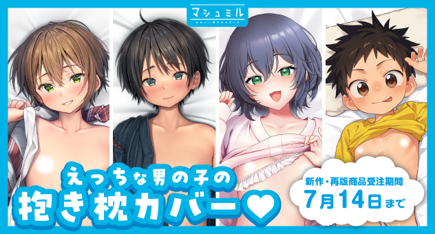 【予約情報⚠️本日最終日⚠️】
かわいい男の子のグッズならココ❗️❗️

マシュミル(<a href="/marshmilpr/">マシュミル_PR</a>)
新作抱き枕カバー2種、
リニューアル1種・再版1種を受付中🛒✨

⏰受注期間は本日14日まで⏰お見逃しなく💗

ご注文はこちらから⬇️
melonbooks.co.jp/fromagee/maker…