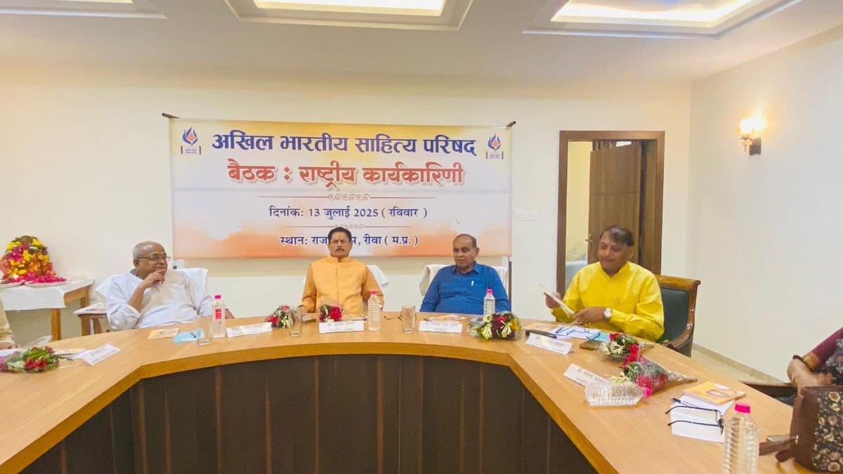 रीवा मध्य प्रदेश 13 जुलाई , साहित्य परिषद् के आगामी 7.8 और 9 नवम्बर 2025 को होने वाले 17 वे राष्ट्रीय अधिवेशन की तैयारी हेतु राष्ट्रीय कार्यकारिणी की बैठक साथ ही व्यवस्था में मनोयोग से जुटे हुए कार्यकर्त्ताओ के साथ मिलन