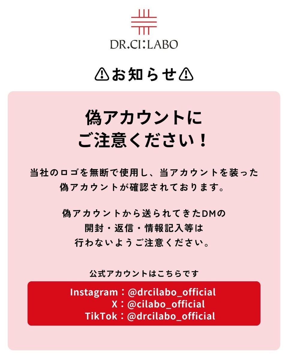 ⚠お知らせ⚠ 当社のロゴを無断で使用し、 当アカウントを装った 偽