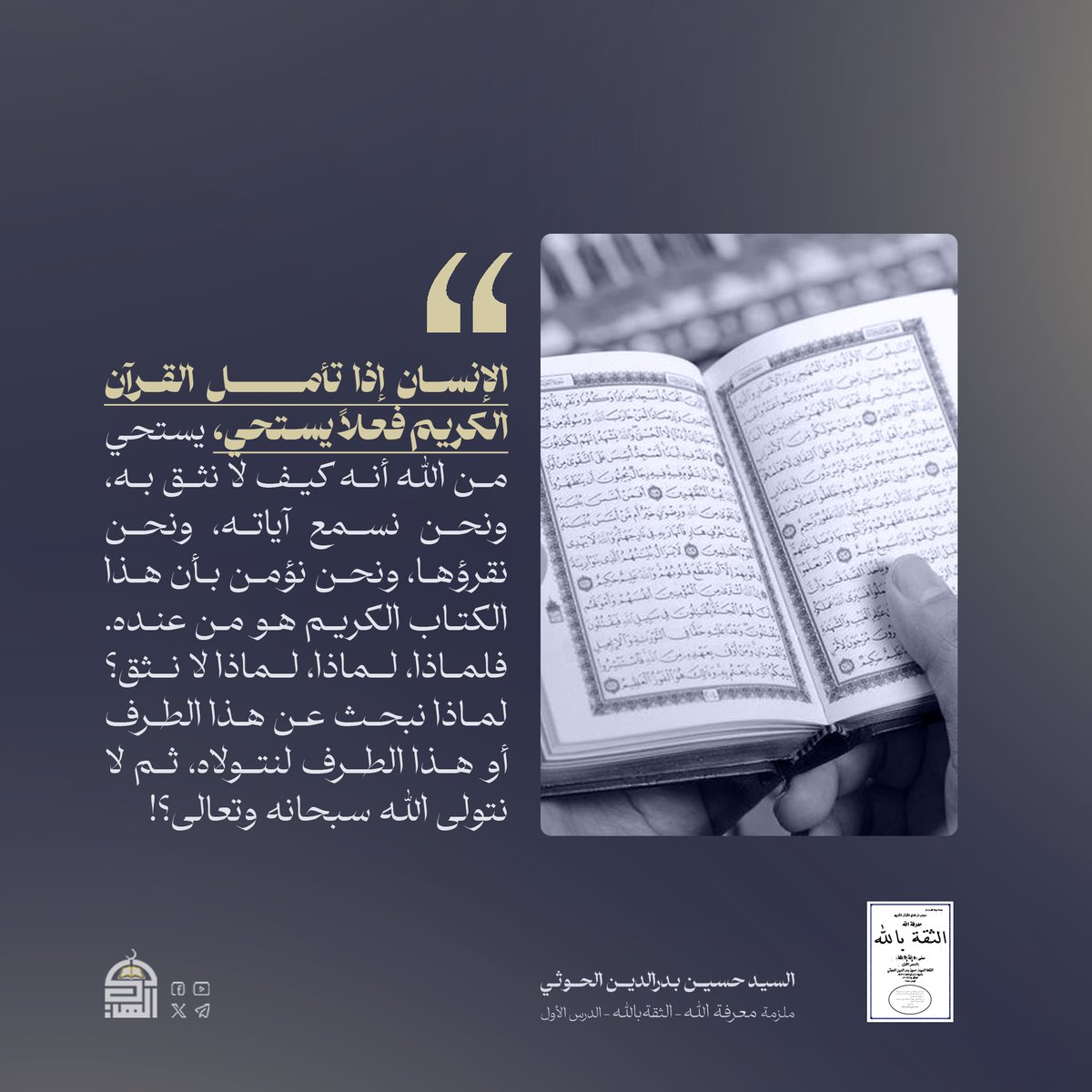 مقتطفات من ملزمة (معرفة الله - الثقة بالله - الدرس الأول) (1)
#شهيد_القرآن
#دروس_من_هدي_القرآن_الكريم