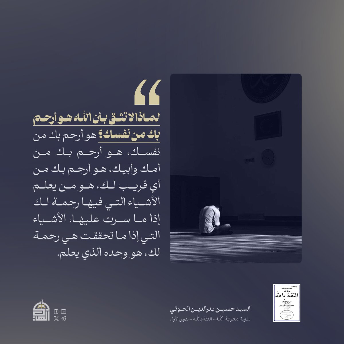 مقتطفات من ملزمة (معرفة الله - الثقة بالله - الدرس الأول) (2)
#شهيد_القرآن
#دروس_من_هدي_القرآن_الكريم