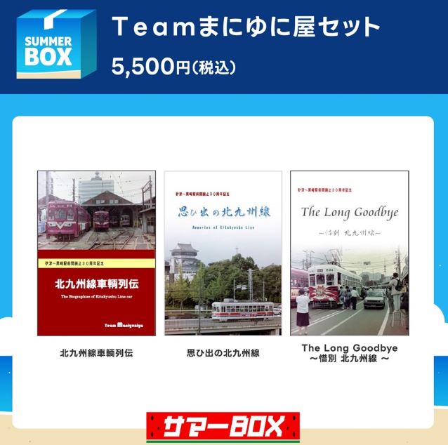 TeamManiyuniya's tweet image. 本日7/14より #メロブのサマーセール が開催されておりますが、弊サークル「Teamまにゆに屋」のメロンブックスさま扱い過去作品が20%OFF、また北九州線3部作セットがサマーBOXとしてさらにお得となっております。
この機会に皆さまよろしくお願いいたします！
melonbooks.co.jp/circle/index.p…