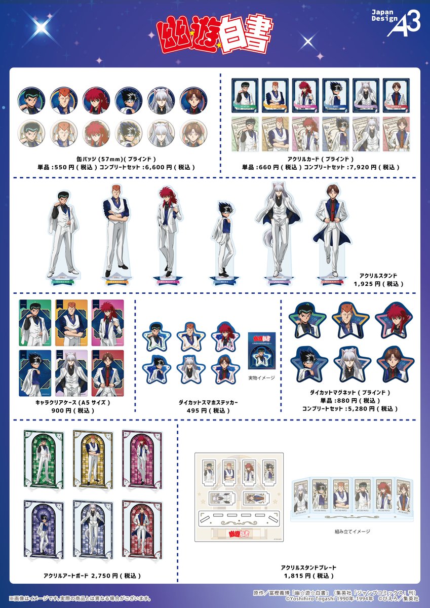 ✩TVアニメ『幽☆遊☆白書』POP UP SHOP開催決定✩ 星空スーツを身に