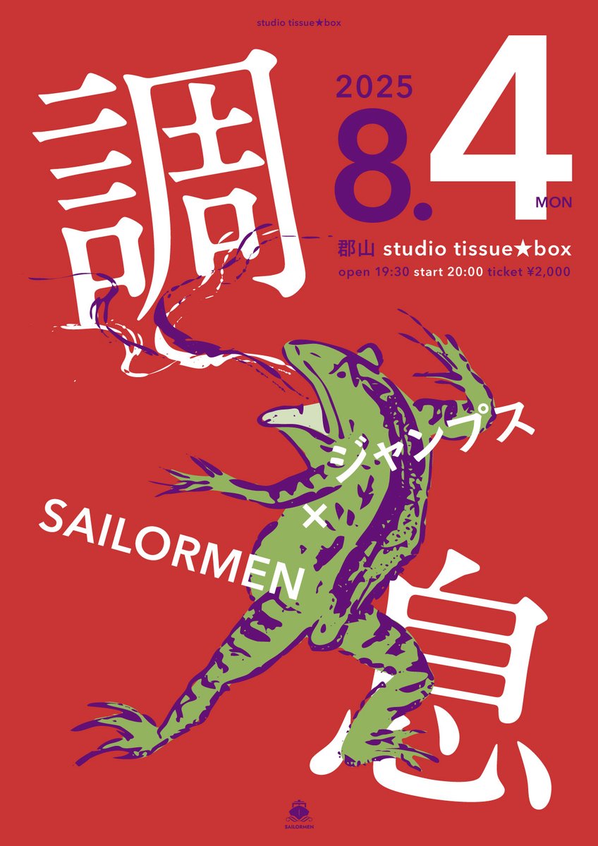 hysFe8's tweet image. 8/4月 郡山 studio tissue★box
"調息"
open 19:30 start 20:00 ticket 2,000円
ジャンプス/
鈴木良典 g, vo
荒川淳 vla, tp, vo
SAILORMEN/
森順治 reed
林哲也 g
横山知輝 b
石原雄治 ds
ミニ遠征、郡山tissue★boxにてワンダーデュオ、ジャンプスとの2マンショー!