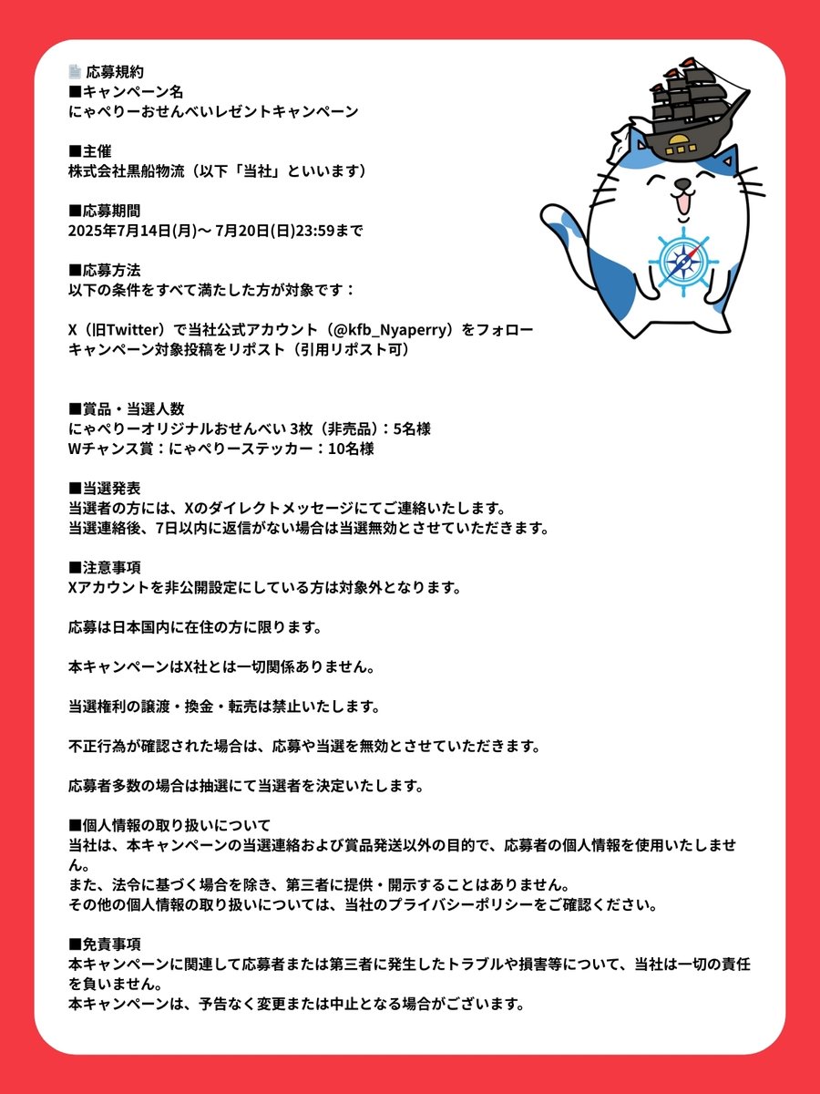 物流の現場も、あなたも、毎日おつかれさまにゃんす！
にゃぺりーから「ごほうび煎餅」プレゼント企画🎁✨
非売品のにゃぺおせんべいをプレゼントするにゃんす！

🐾応募方法
1️⃣ このアカウントをフォロー
2️⃣ この投稿をリポスト