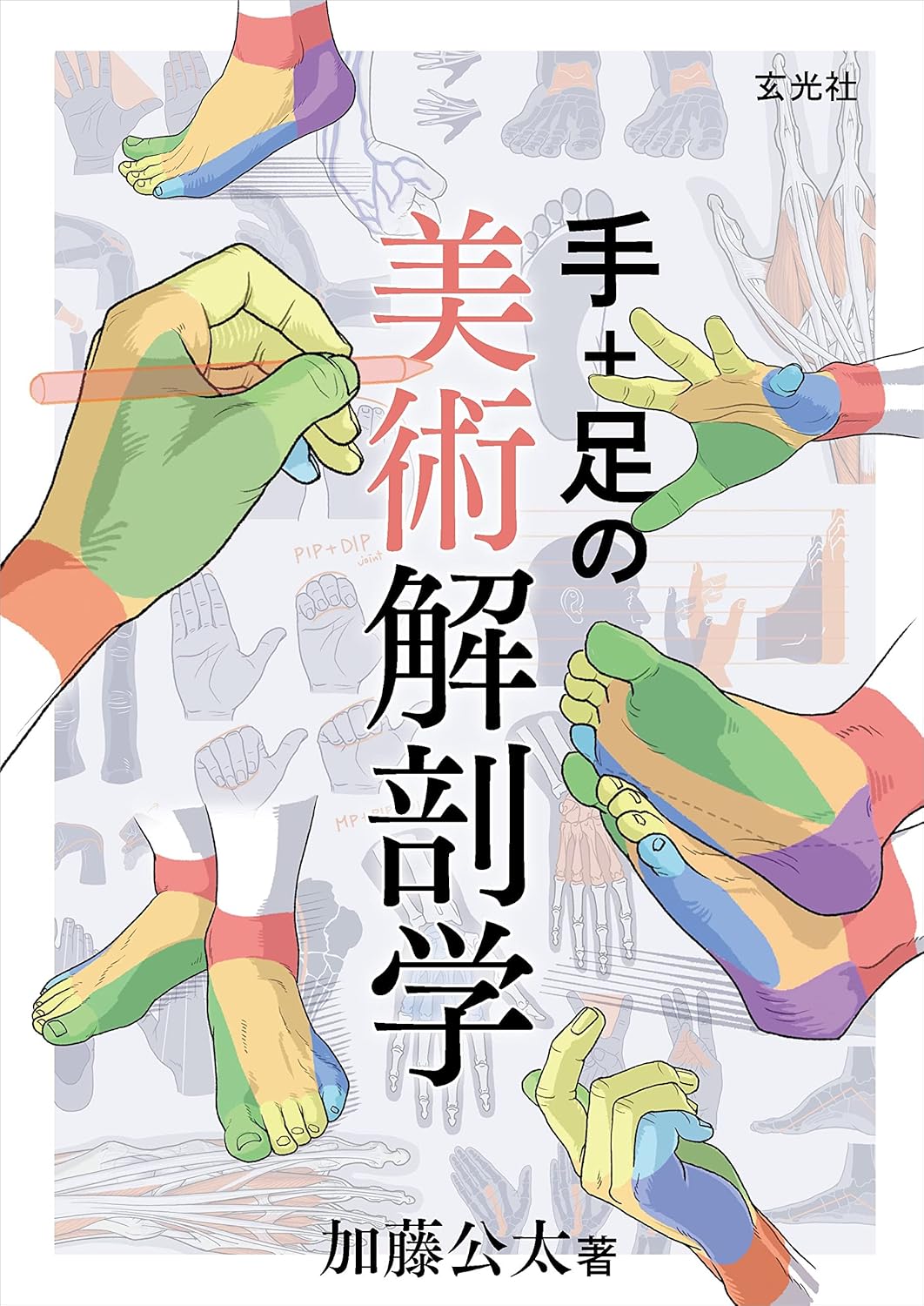 イラスト解体新書/ポーズの美術解剖学 他 / イラスト 描き方 技法書6冊セット Amazon.co.jp 限定】イラスト解体新書』｜感想・レビュー・試し
