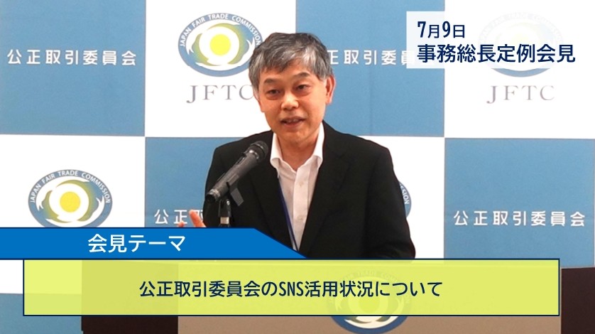 jftc's tweet image. 【7月9日の事務総長定例会見】
会見記録(発言内容、質疑応答、配布資料)をホームページに掲載しました。
会見テーマ「公正取引委員会のSNS活用状況について」です。
定例会見の詳細はこちら🔽
jftc.go.jp/houdou/teirei/…
#公正取引委員会