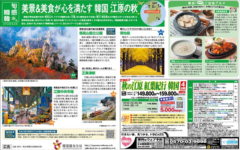 mainichi_o_adv's tweet image. 本日の毎日新聞大阪版朝刊に韓国の旬を紹介する『瞬韓旬感企画』が掲載されています｡ #阪急交通社トラピックス とタイアップ。韓国グルメ、絶景など旬の見所を紹介｡第5回は江原道です｡韓国の旬をお楽しみ下さい! #旅しよ韓国 #旬を感じる韓国 #すぐにでも韓国 #つながる韓国 #韓国観光公社大阪支社