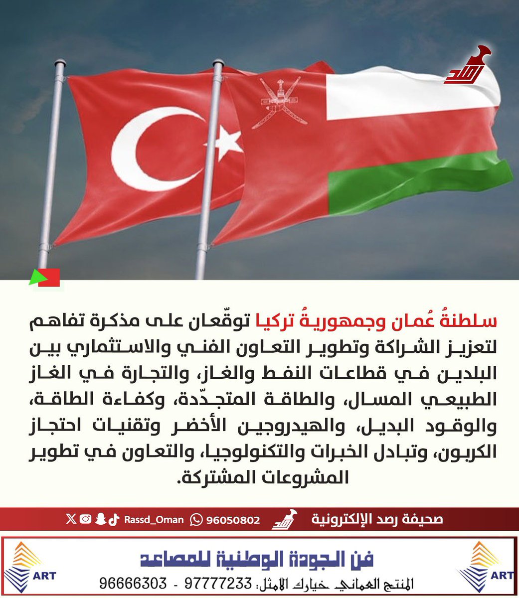 🔴 شراكة عُمانية تركية جديدة في مجالات الاستثمار والطاقة والتقنيات