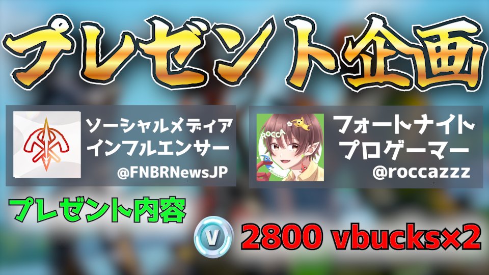 ⚡️ ROCCA × フォートナイトニュース ⚡️
🎁 プレゼントキャンペーン 🎁

ROCCA CUP アカウント始動記念 ✨
2,800 V-Bucks を抽選で2名様にプレゼント！

☀︎応募方法
❶投稿をRT
❷下記の3アカウントのフォロー必須
@rocca_cup + <a href="/FNBRNewsJP/">フォートナイト ニュース</a> + <a href="/roccazzz/">Rocca</a>

⏳締切：7月22日（火）

#プレゼント企画