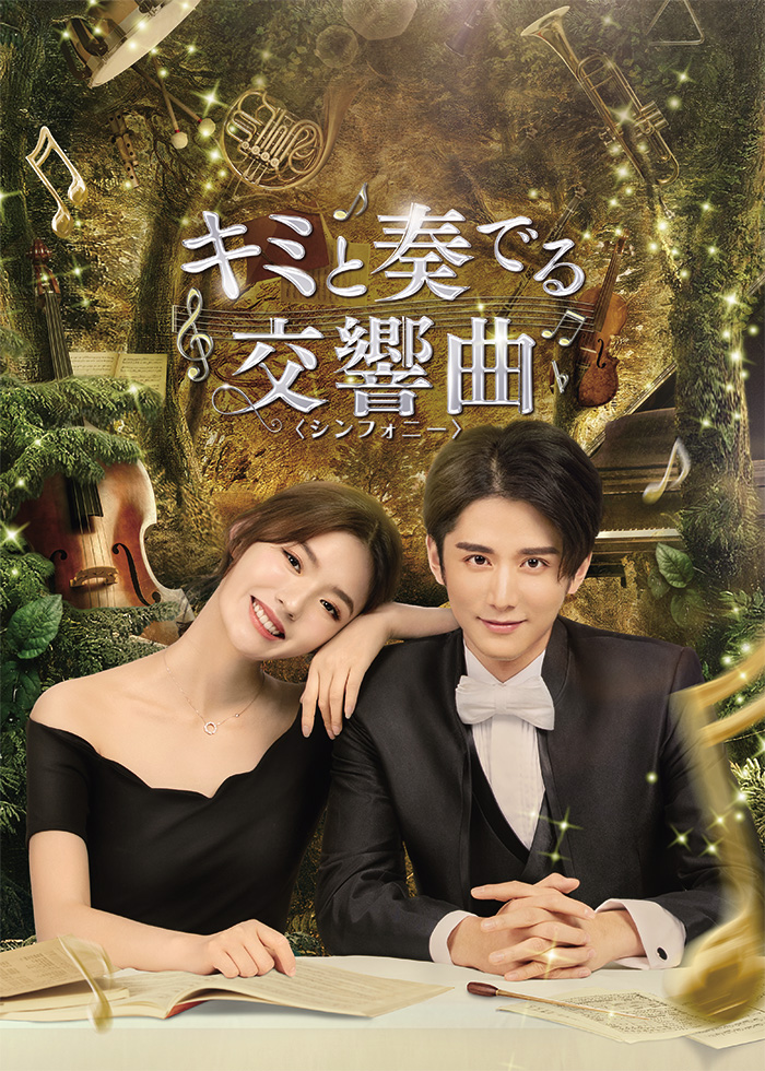 cinemart_ent's tweet image. ◇━━ 好評配信中 ━━━━━━━━━◇
「#キミと奏でる交響曲<シンフォニー>」
🗣 Amazon Prime Video チャンネル
【エンタメ・アジア】にて全話見放題!
📺 amzn.to/3mnuP5z
◇━━━━━━━━━━━━━━━━━◇
指先から、恋の音色。…