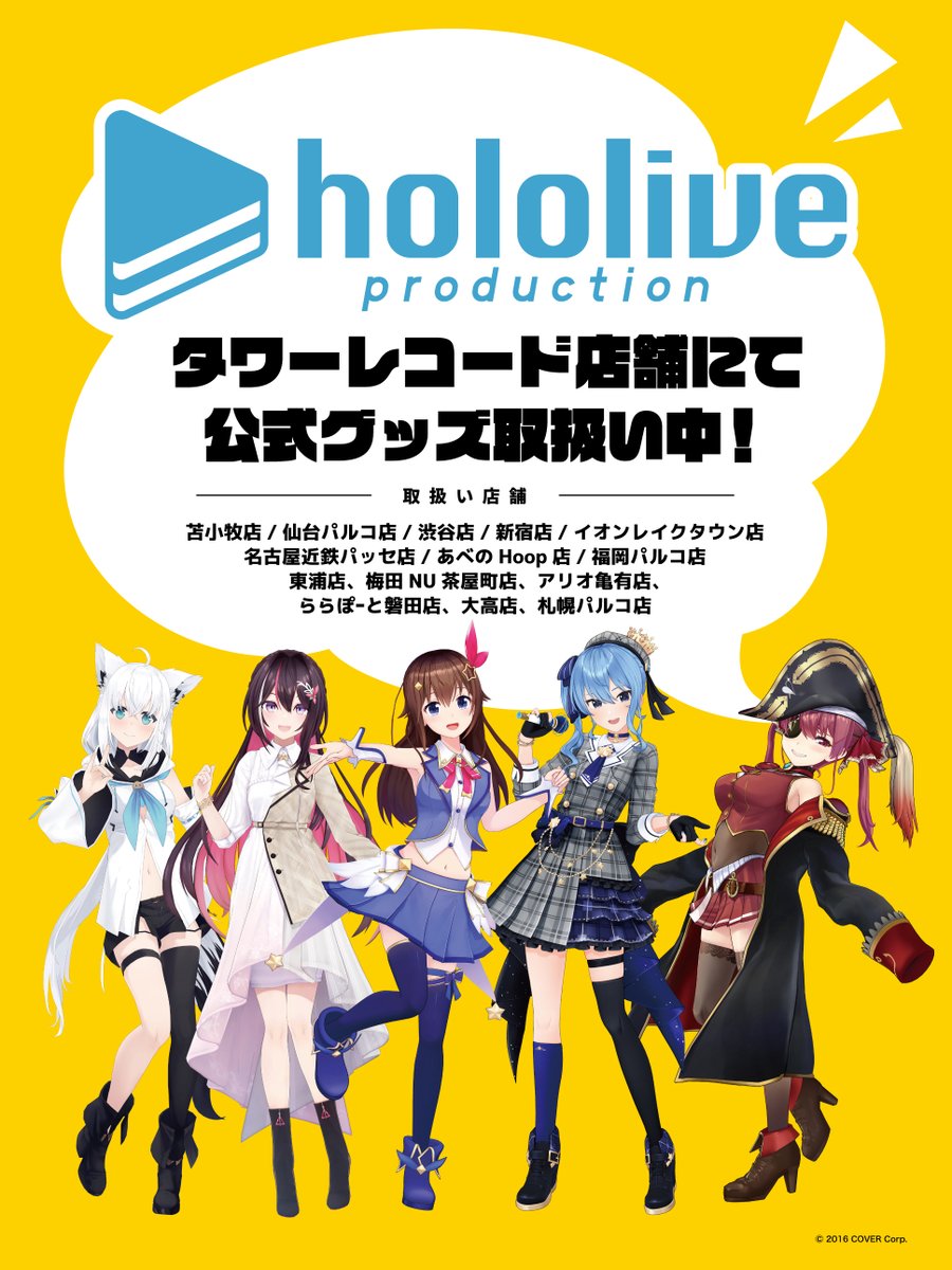 TOWER_Anime's tweet image. 【 #hololive 】

／
「ホロライブプロダクション」
  公式グッズ販売中📢💨
＼

🫧取扱い店舗🫧
苫小牧店、仙台パルコ店、渋谷店、新宿店、イオンレイクタウン店、名古屋近鉄パッセ店、あべのHoop店、福岡パルコ店
