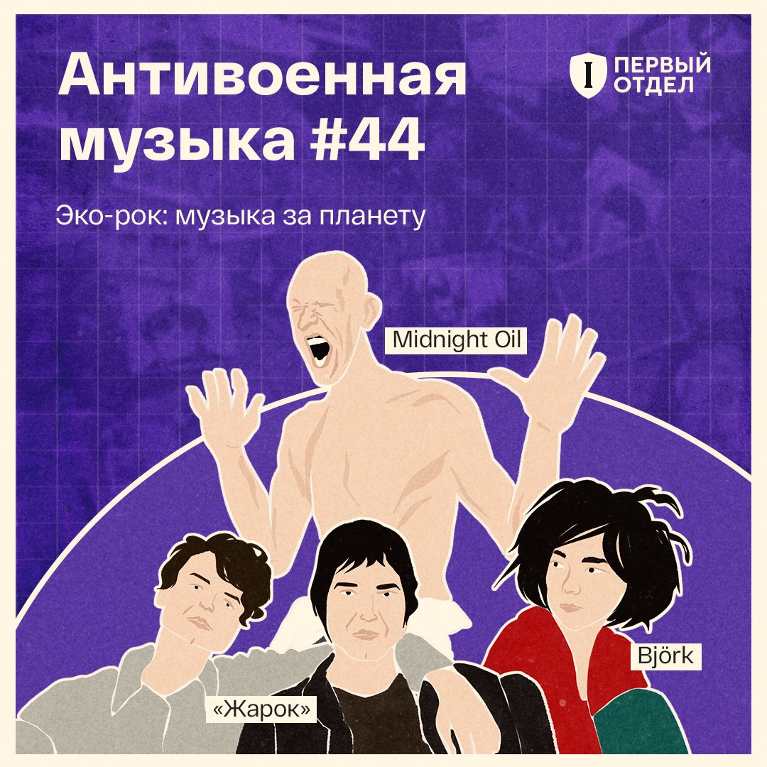 DeptFirst's tweet image. Экологический протест — всегда антивоенный протест, потому что ничто не разрушает планету так, как это делают войны. 

В новом эпизоде подкаста изучаем историю эко-рока. А повод — концептуальный эко-альбом российской группы «Жарок».

bit.ly/3GFM7p8