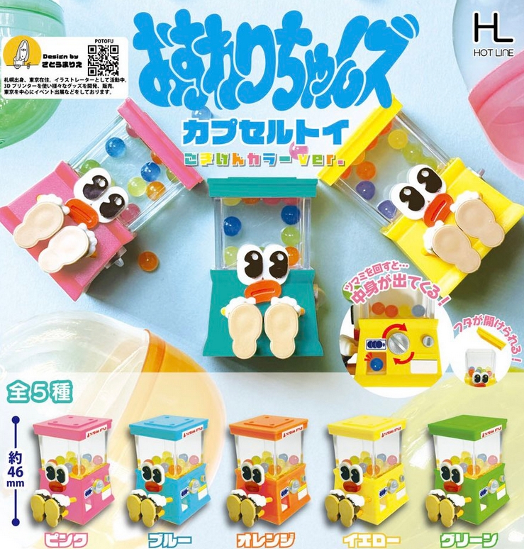 おすわりちゃんズ カプセルトイ ごきげんカラーver.』8月発売予定