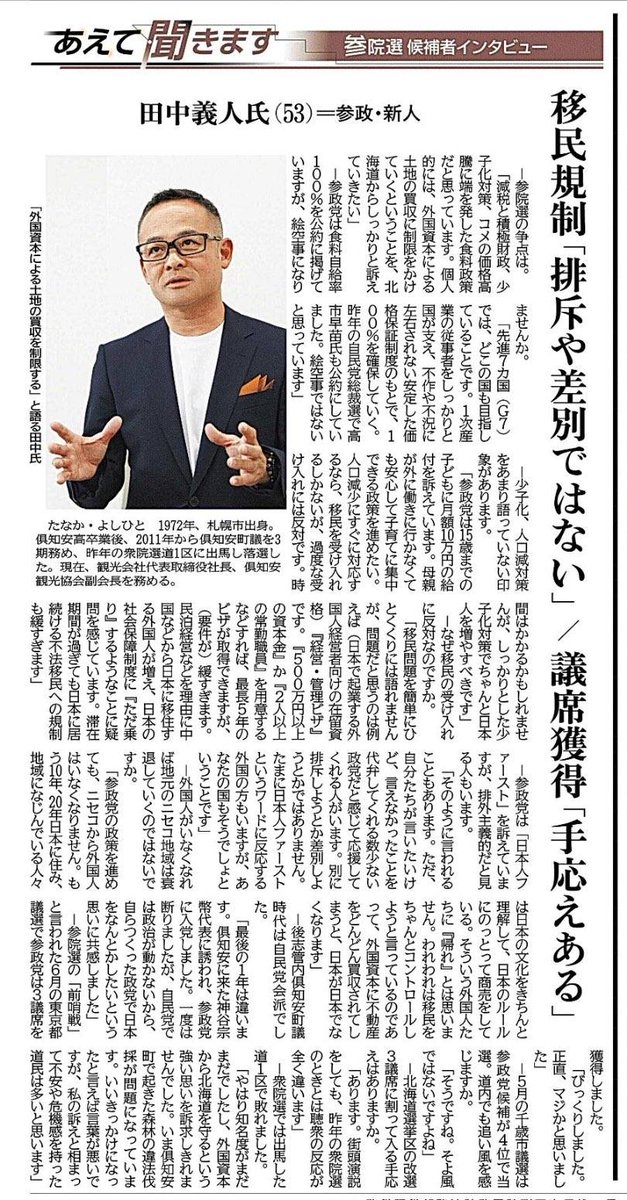 【参議院議員選挙】
本気で日本と北海道を守りましょう！
私達、大人があきらめない責任がある。
「田中よしひと」を伝え広げてください。
動画も拡散し、北海道の現状と危機を１人でも多くの人に知っていただきたいです。

youtu.be/cmD8rSqzj1E

#田中よしひと
#参政党