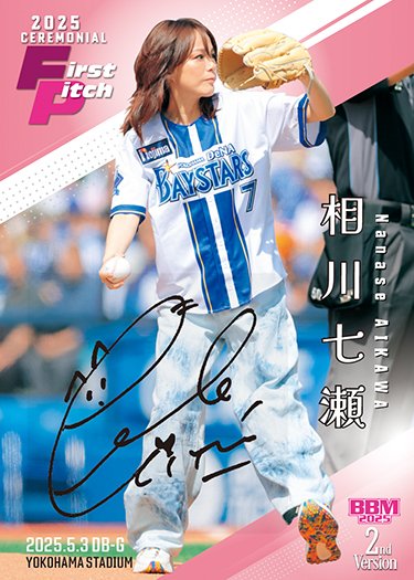 2025 BBM 2ndバージョン　始球式　Erna 直筆サインカード35枚限定 BBM 2025 2ndバージョン 始球式 Erna 直筆サインカード35枚限定 BBM