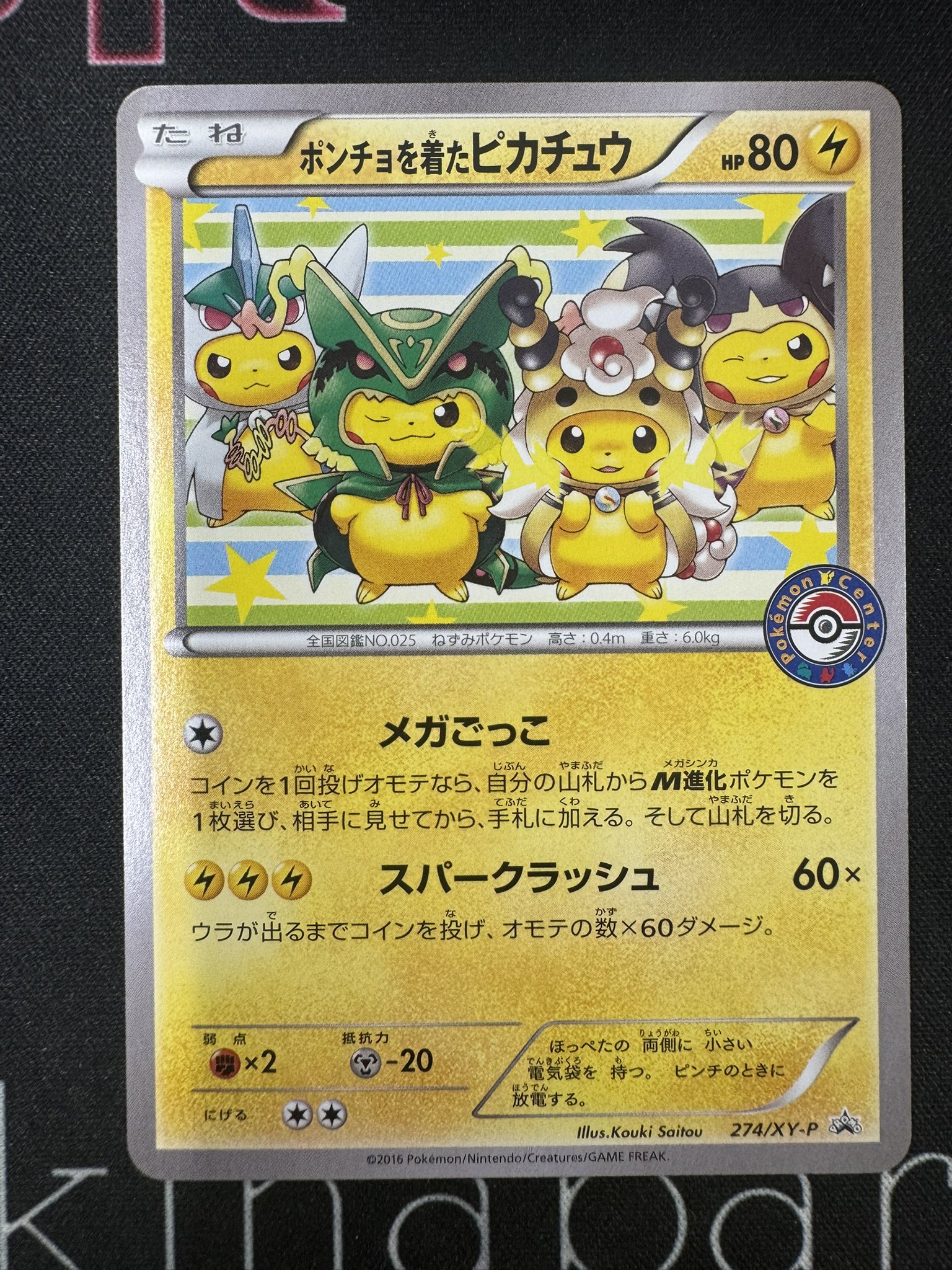 80/0201 美品 ポンチョを着たピカチュウ 274/XY-P プロモ ポンチョを着たピカチュウ【P】{274/XY-P}
