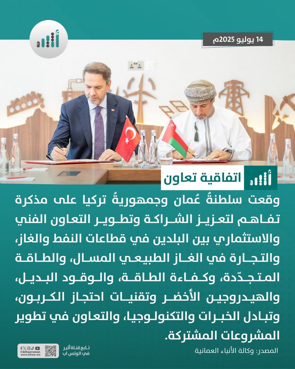 #أثير| اتفاقيات لتعزيز الشراكة والتعاون بين سلطنة عُمان وتركيا
<a href="/memgovom/">وزارة الطاقة والمعادن</a>