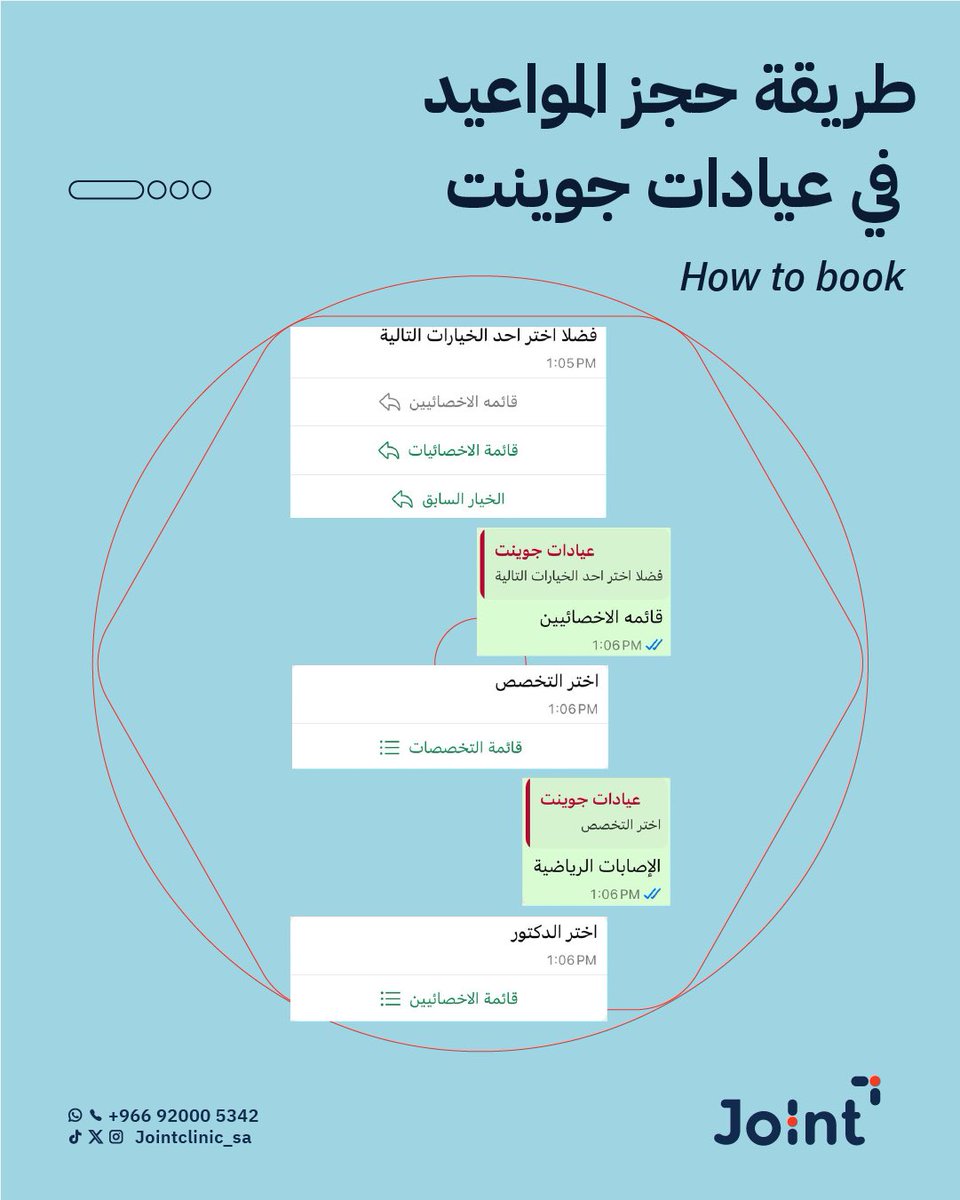 📅 كيف تحجز موعدك في عيادات جوينت؟
خطوات بسيطة وسريعة 👇

📲 لا تنتظر! احجز الآن وابدأ رحلة العلاج والتعافي مع فريق جوينت المتخصص 💪
📞 الرقم الموحد: 920005342
💬 واتساب: 920005342
🔗 رابط الحجز في البايو عن طريق الموقع

#عيادات_جوينت
#jointclinic_sa 

#علاج_طبيعي 
#علاج_وظيفي