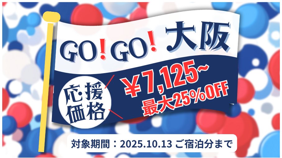 注目のイベントやグルメで大盛り上がりを見せている大阪エリアの ＃東横INN が最大25％OFF✨

&lt;室数限定&gt;の応援プランで7,125円～でご利用いただけます！

対象期間：2025年10月13日(月)ご宿泊分まで
対象店舗：大阪エリアの東横INN
詳細はこちらから👉toyoko-inn.com/campaign/osaka…
＃東横イン