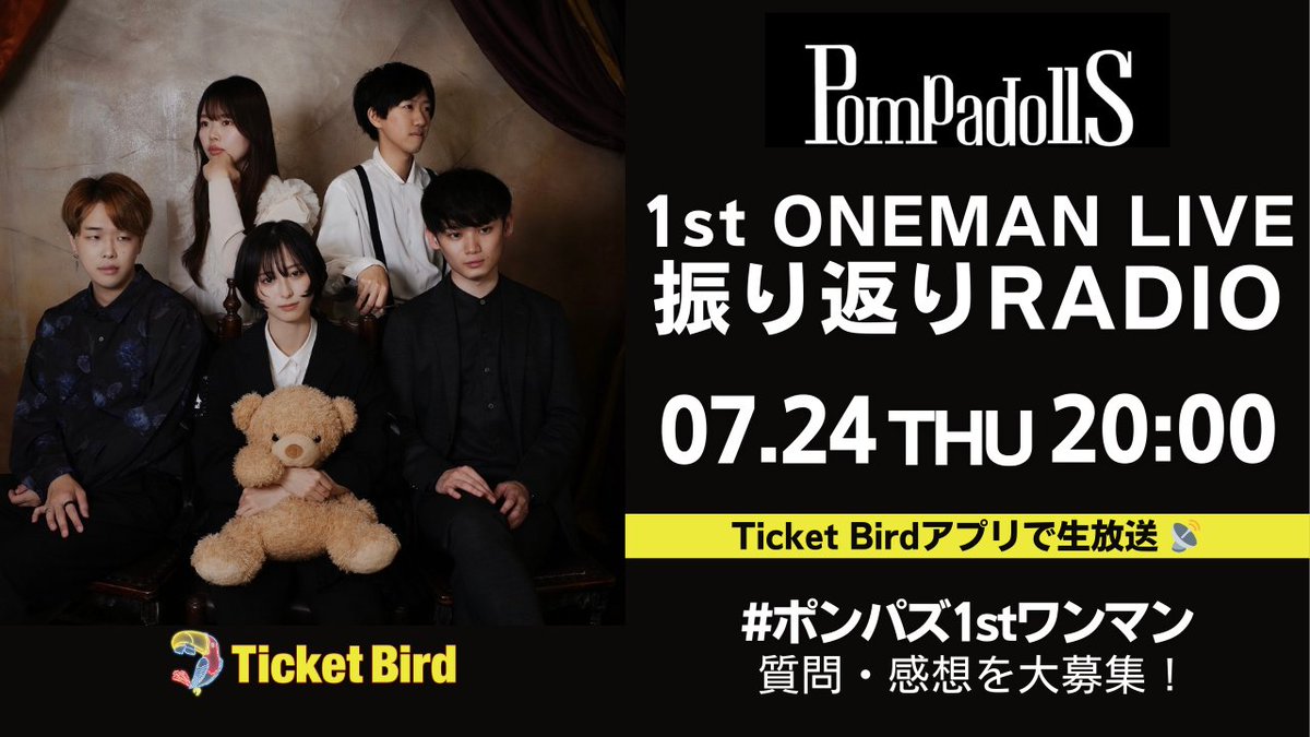 📢お知らせ📢

Ticket Bird新機能コネクトでPompadollSが生配信🐦‍⬛

1stワンマンを振り返るラジオを開催します📻️

🗓️日時
7/24(木) 20:00〜

📮お便り大募集！
 #ポンパズ1stワンマン をつけて感想・質問をお待ちしてます✉️

📱視聴には Ticket BirdアプリのDLが必要です
