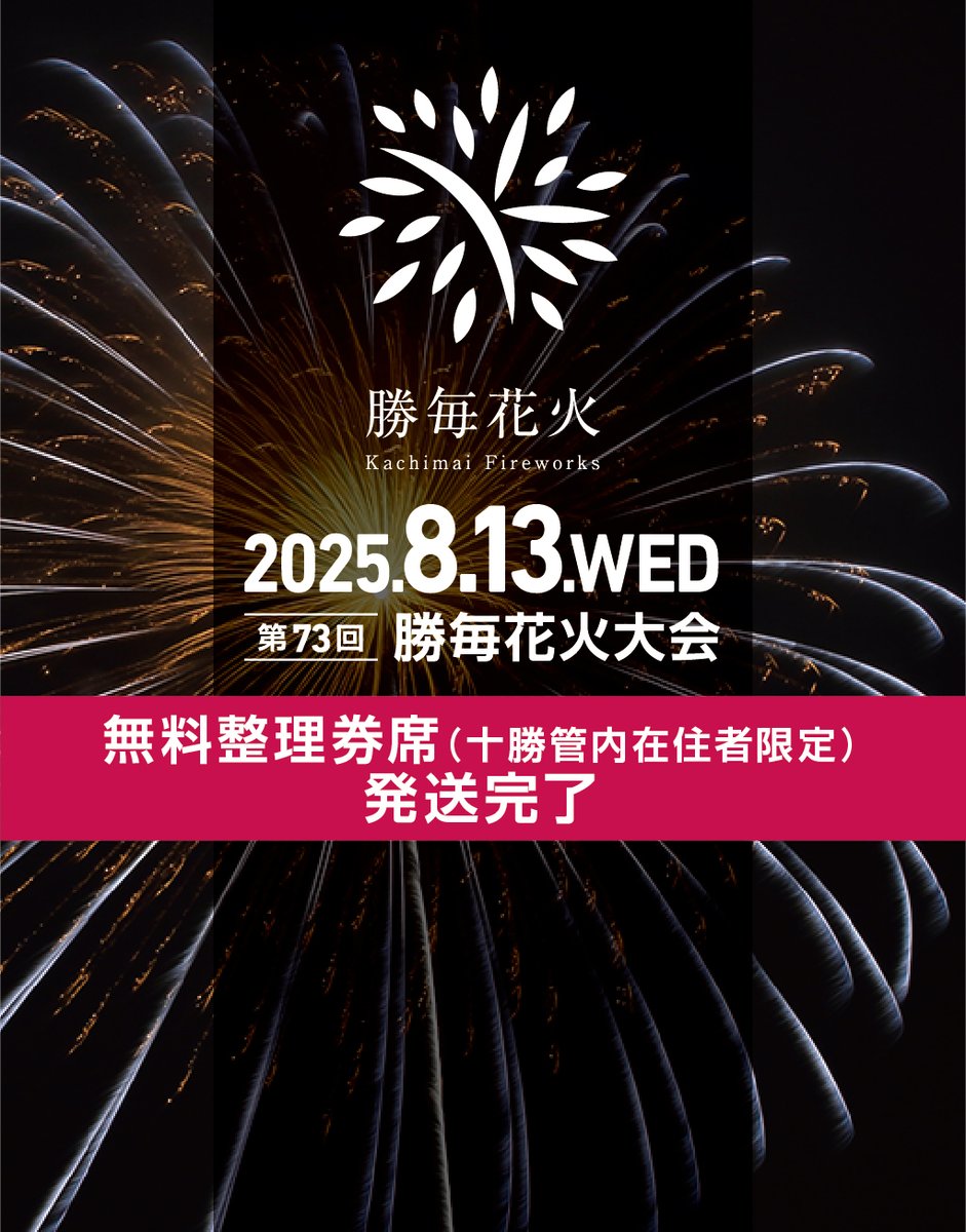 無料整理券席(十勝管内在住者限定)発送のお知らせ】 応募多数の為