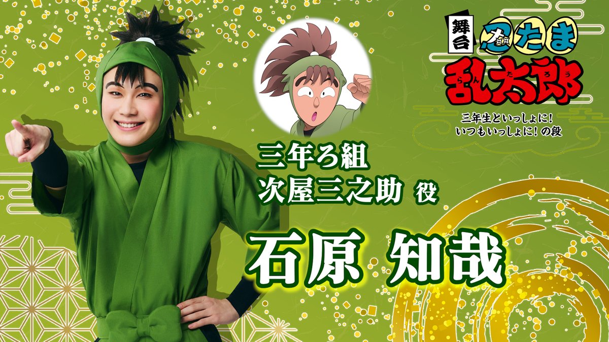 コメント動画🎥】 #忍ゲキ に向けて 忍術学園 三年生のコメントをお