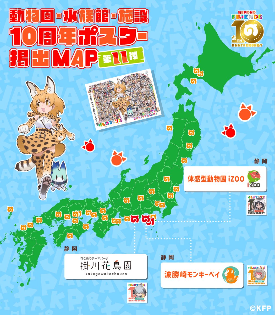 みんなで動物園・水族館・施設にいこう！／ #けもフレ10周年 企画