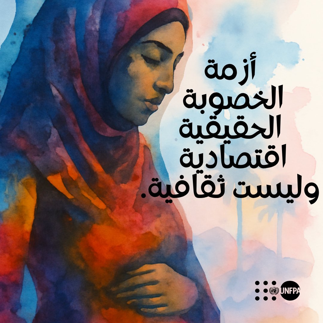 UNFPAPalestine's tweet image. السكن. فرص العمل. الرعاية الصحية.
بالنسبة للكثيرين في المنطقة العربية، هذه الاحتياجات الأساسية بعيدة المنال — وكذلك حلم الأبوة.
أزمة الخصوبة الحقيقية هي أزمة اقتصادية، وليست ثقافية.
📖 اقرؤوا التقرير كاملًا: unf.pa/3HwucRY
#تحديات_الإنجاب