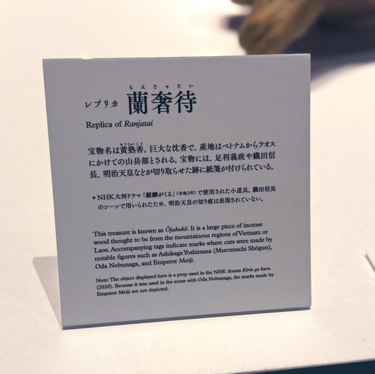 Myb_Nkbysh's tweet image. 蘭奢待の匂い(再現)を嗅ぎに大阪歴史博物館へ
私が嗅いだ沈香(Aquilaria malaccensis、マレー語Gaharu) はお線香の匂いだったけど、蘭奢待はシナモンっぽかった😳
種や保存期間が違うからかな
原産地では沈香木の盗伐や違法取引が横行しており、ボルネオでは奥地でもGaharuハンターの痕跡があった。
