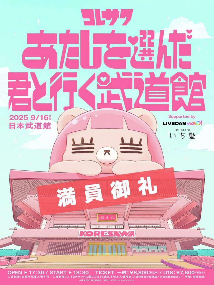 #コレサワ LIVE TOUR 2025
あたしを選んだ君と行く武道館
㊗開催記念🐻♡

⋰
抽選で25組50名様を
ライブにご招待🎈
⋱ 

📅2025年9月16日(火)
📍日本武道館

🎀応募方法
1⃣ <a href="/koresawa_STAFF/">コレサワ(スタッフ)</a> と <a href="/DAMch_Official/">DAM公式</a> をフォロー
2⃣この投稿をリポスト
※当選者の方のみDAM公式XよりDM致します

締切📅8/19